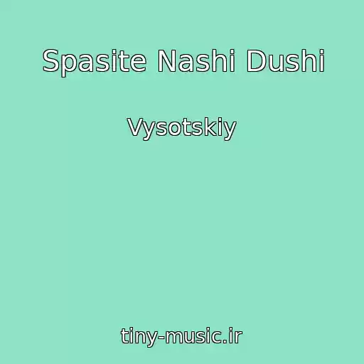کاور آهنگ Spasite Nashi Dushi از Vysotskiy