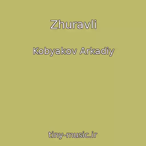 کاور آهنگ Zhuravli از Kobyakov Arkadiy