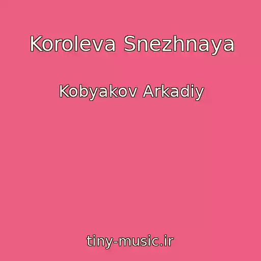 کاور آهنگ Koroleva Snezhnaya از Kobyakov Arkadiy