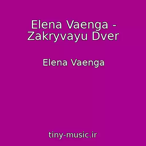 کاور آهنگ Elena Vaenga - Zakryvayu Dver از Elena Vaenga