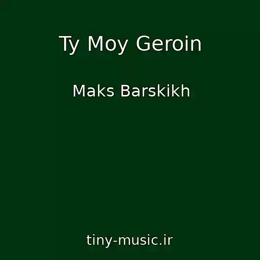 کاور آهنگ Ty Moy Geroin از Maks Barskikh