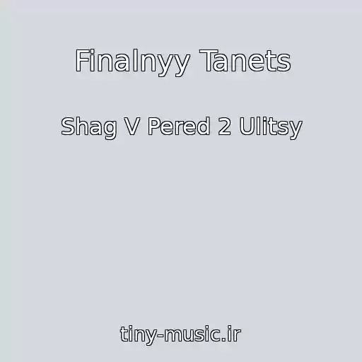 کاور آهنگ Finalnyy Tanets از Shag V Pered 2 Ulitsy