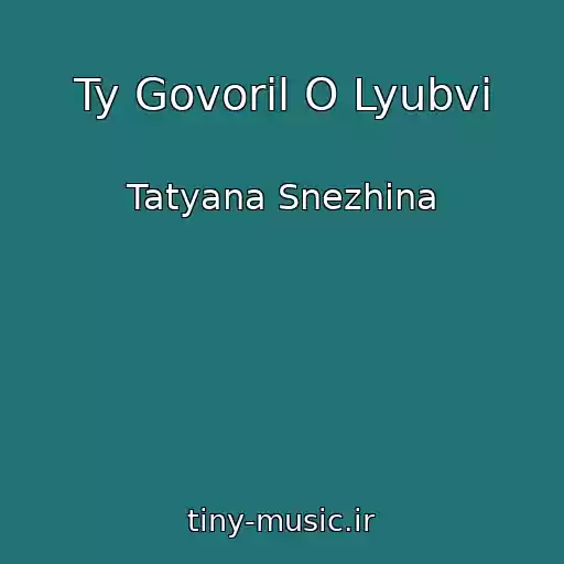 کاور آهنگ Ty Govoril O Lyubvi از Tatyana Snezhina