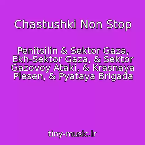 کاور آهنگ Chastushki Non Stop از Penitsilin & Sektor Gaza, Ekh-Sektor Gaza, & Sektor Gazovoy Ataki, & Krasnaya Plesen, & Pyataya Brigada