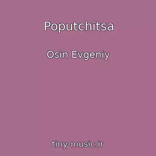 کاور آهنگ Poputchitsa از Osin Evgeniy