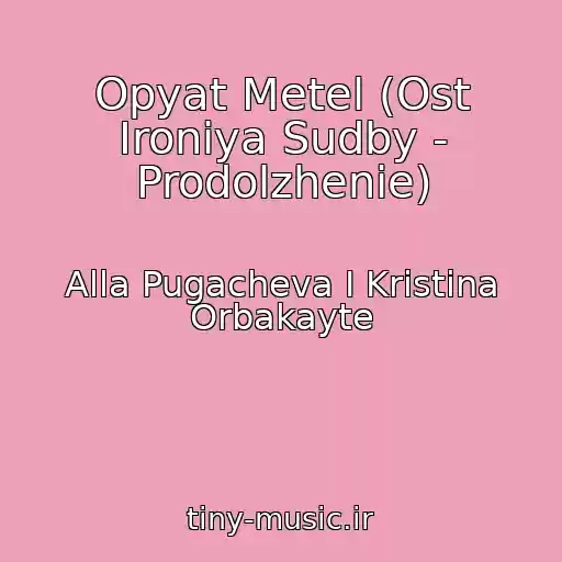 کاور آهنگ Opyat Metel (Ost Ironiya Sudby - Prodolzhenie) از Alla Pugacheva I Kristina Orbakayte