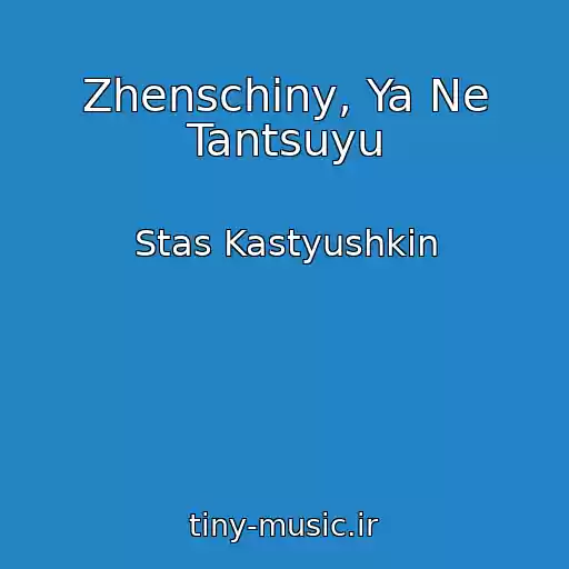 کاور آهنگ Zhenschiny, Ya Ne Tantsuyu از Stas Kastyushkin
