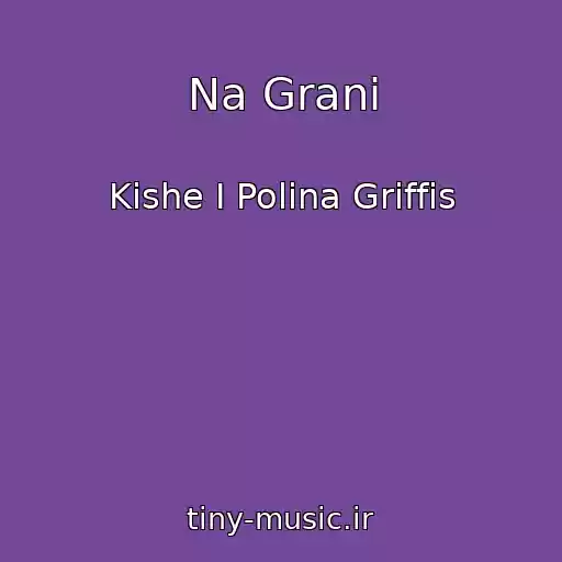 کاور آهنگ Na Grani از Kishe I Polina Griffis
