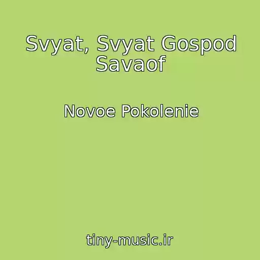کاور آهنگ Svyat, Svyat Gospod Savaof از Novoe Pokolenie