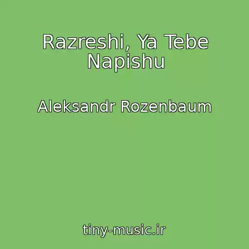 کاور آهنگ Razreshi, Ya Tebe Napishu از Aleksandr Rozenbaum