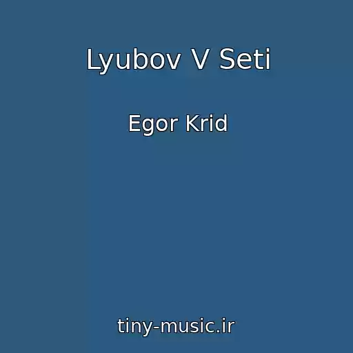 کاور آهنگ Lyubov V Seti از Egor Krid