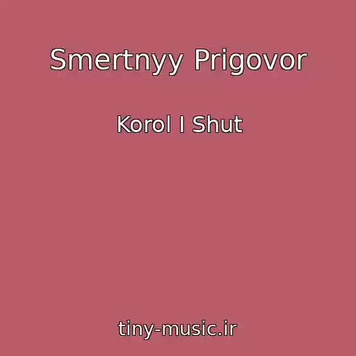 کاور آهنگ Smertnyy Prigovor از Korol I Shut