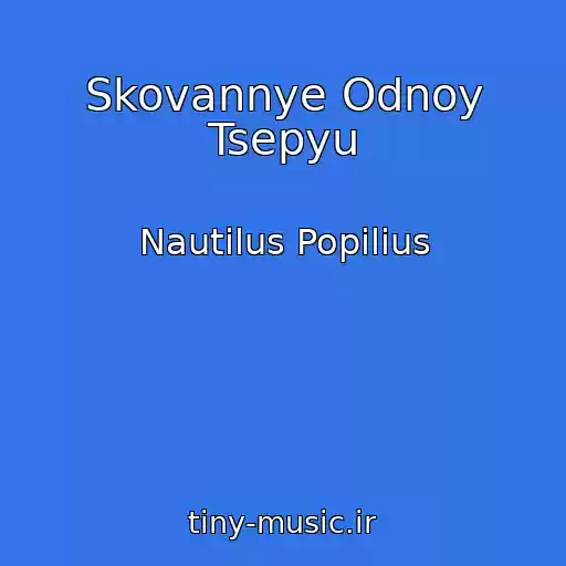 کاور آهنگ Skovannye Odnoy Tsepyu از Nautilus Popilius