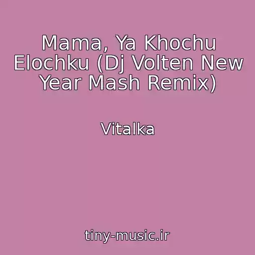 کاور آهنگ Mama, Ya Khochu Elochku (Dj Volten New Year Mash Remix) از Vitalka