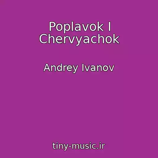 کاور آهنگ Poplavok I Chervyachok از Andrey Ivanov