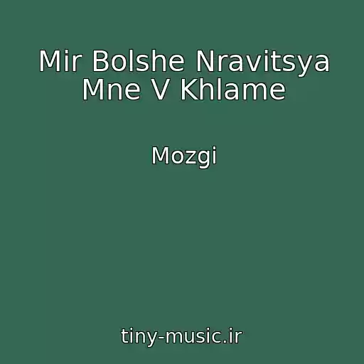 کاور آهنگ Mir Bolshe Nravitsya Mne V Khlame از Mozgi