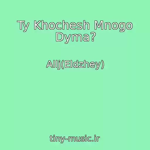 کاور آهنگ Ty Khochesh Mnogo Dyma? از Allj(Eldzhey)