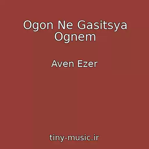 کاور آهنگ Ogon Ne Gasitsya Ognem از Aven Ezer