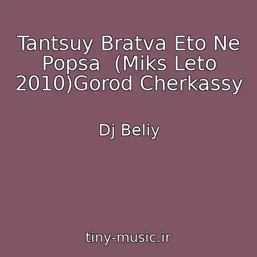 کاور آهنگ Tantsuy Bratva Eto Ne Popsa  (Miks Leto 2010)Gorod Cherkassy از Dj Beliy