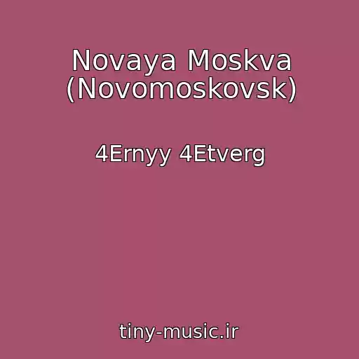 کاور آهنگ Novaya Moskva (Novomoskovsk) از 4Ernyy 4Etverg