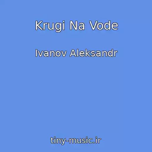 کاور آهنگ Krugi Na Vode از Ivanov Aleksandr