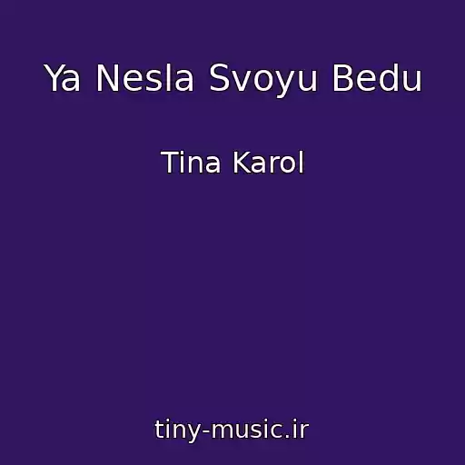 کاور آهنگ Ya Nesla Svoyu Bedu از Tina Karol