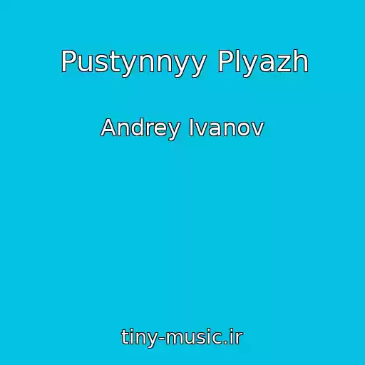 کاور آهنگ Pustynnyy Plyazh از Andrey Ivanov
