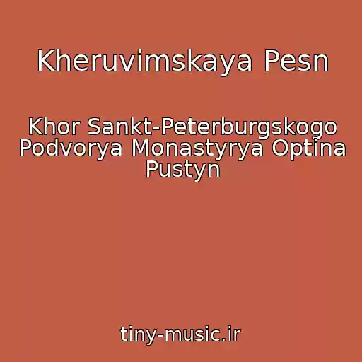 کاور آهنگ Kheruvimskaya Pesn از Khor Sankt-Peterburgskogo Podvorya Monastyrya Optina Pustyn