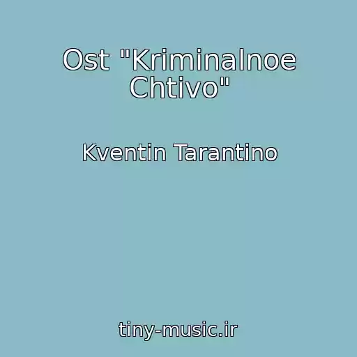 کاور آهنگ Ost "Kriminalnoe Chtivo" از Kventin Tarantino