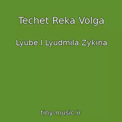کاور آهنگ Techet Reka Volga از Lyube I Lyudmila Zykina