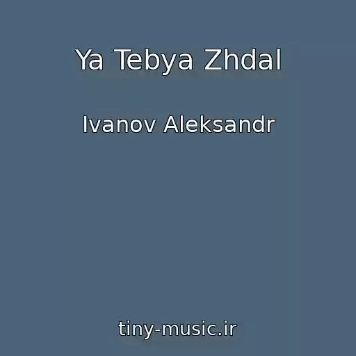کاور آهنگ Ya Tebya Zhdal از Ivanov Aleksandr