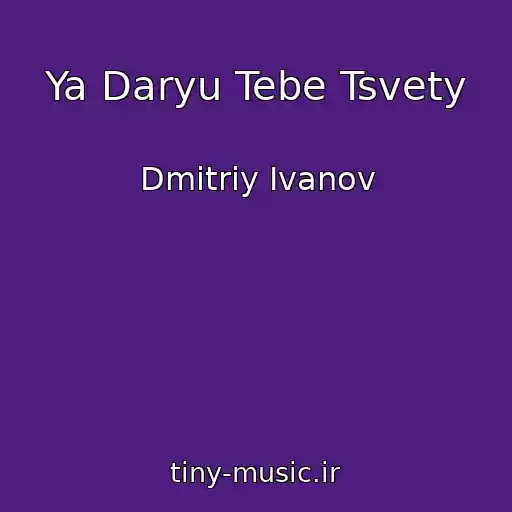 کاور آهنگ Ya Daryu Tebe Tsvety از Dmitriy Ivanov