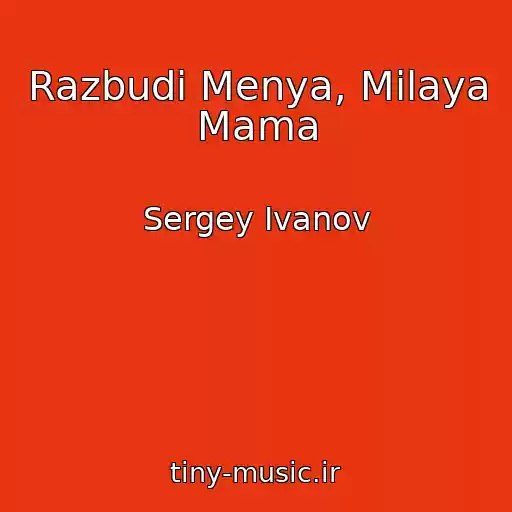 کاور آهنگ Razbudi Menya, Milaya Mama از Sergey Ivanov