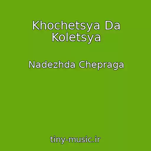 کاور آهنگ Khochetsya Da Koletsya از Nadezhda Chepraga