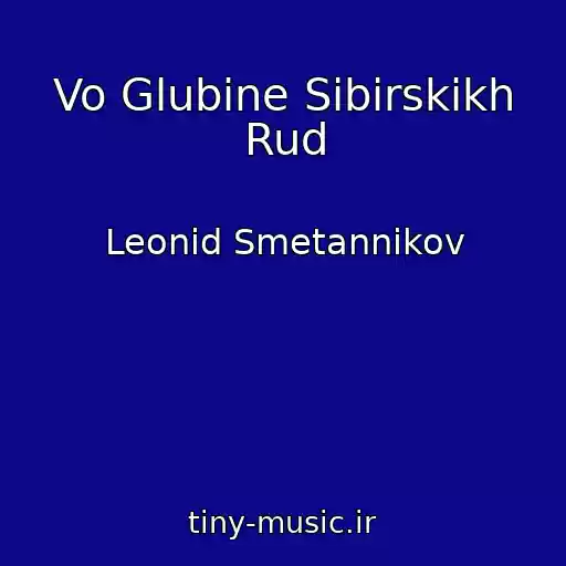 کاور آهنگ Vo Glubine Sibirskikh Rud از Leonid Smetannikov