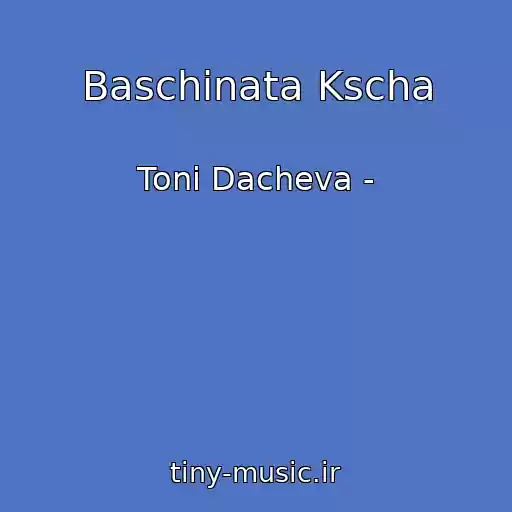 کاور آهنگ Baschinata Kscha از Toni Dacheva -