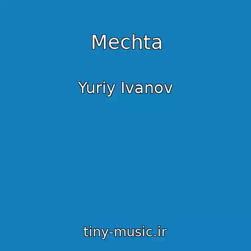 کاور آهنگ Mechta از Yuriy Ivanov