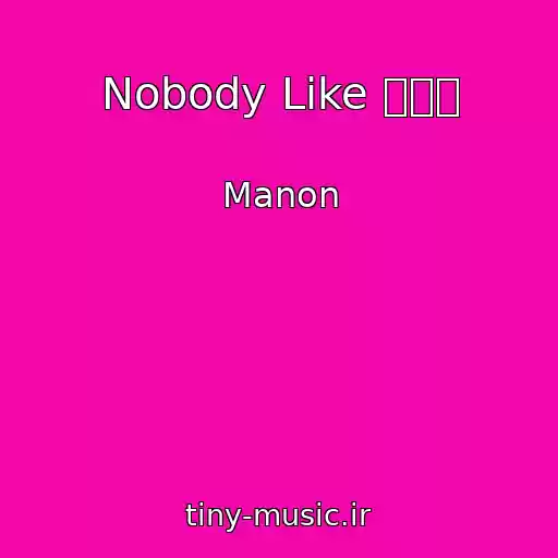 کاور آهنگ Nobody Like きゅん از Manon