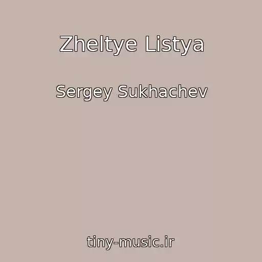کاور آهنگ Zheltye Listya از Sergey Sukhachev