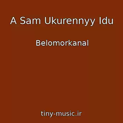 کاور آهنگ A Sam Ukurennyy Idu از Belomorkanal