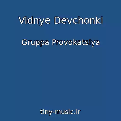 کاور آهنگ Vidnye Devchonki از Gruppa Provokatsiya