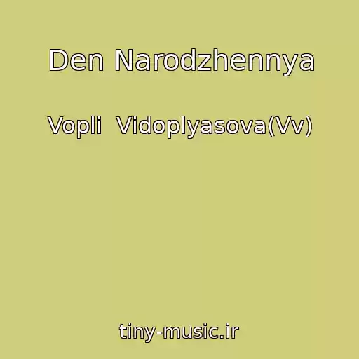 کاور آهنگ Den Narodzhennya از Voplі  Vіdoplyasova(Vv)