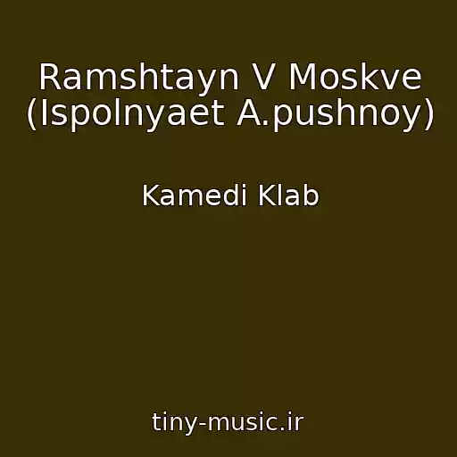 کاور آهنگ Ramshtayn V Moskve (Ispolnyaet A.pushnoy) از Kamedi Klab