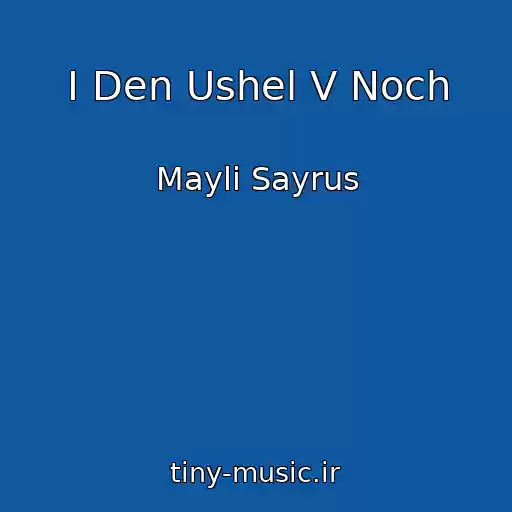 کاور آهنگ I Den Ushel V Noch از Mayli Sayrus