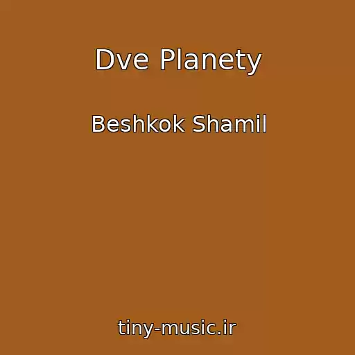 کاور آهنگ Dve Planety از Beshkok Shamil