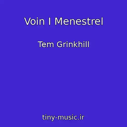 کاور آهنگ Voin I Menestrel از Tem Grinkhill