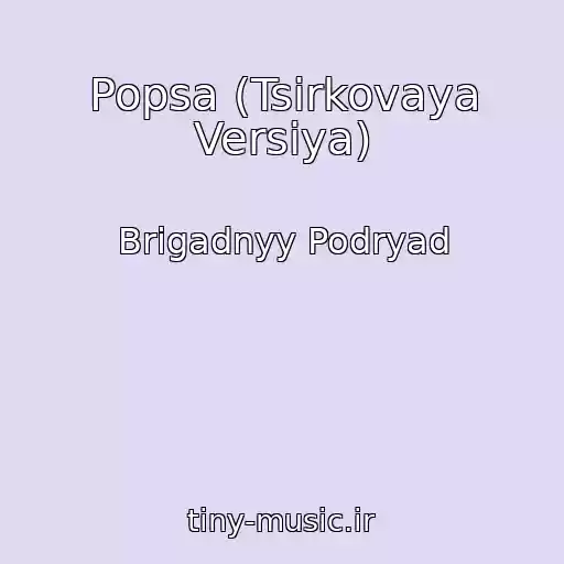 کاور آهنگ Popsa (Tsirkovaya Versiya) از Brigadnyy Podryad