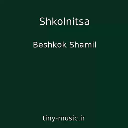 کاور آهنگ Shkolnitsa از Beshkok Shamil