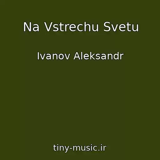 کاور آهنگ Na Vstrechu Svetu از Ivanov Aleksandr