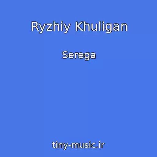 کاور آهنگ Ryzhiy Khuligan از Serega